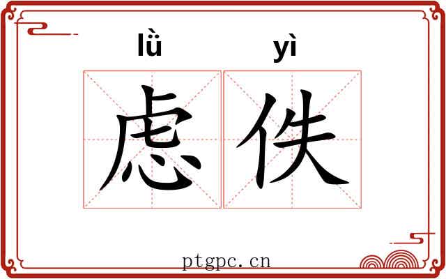 虑佚