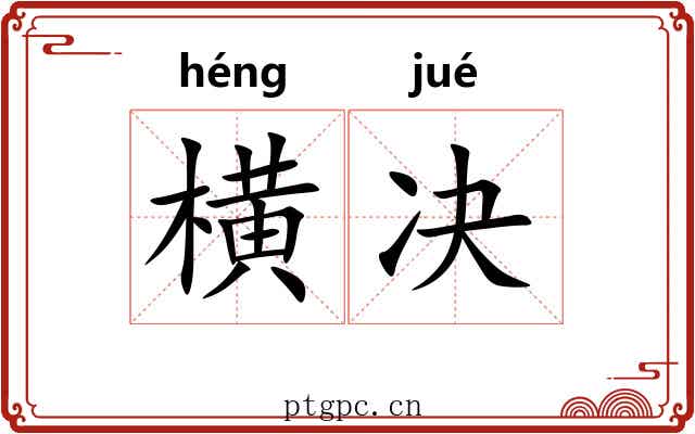 横决 横决