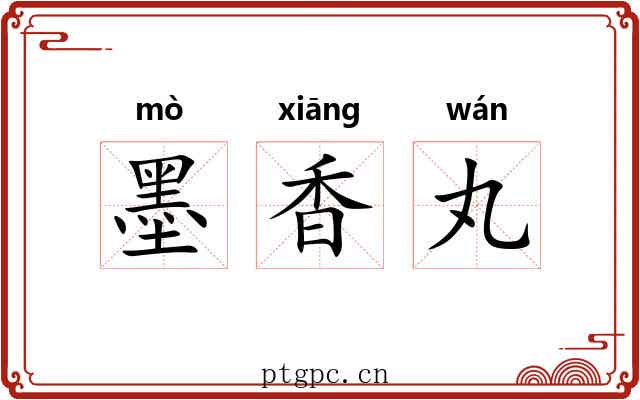 墨香丸 墨香丸