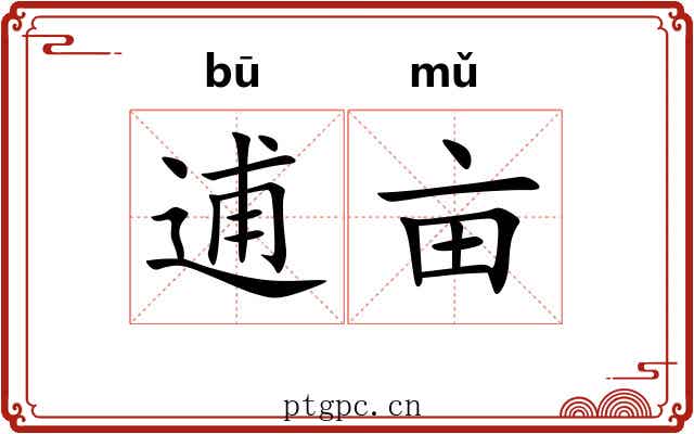 逋亩