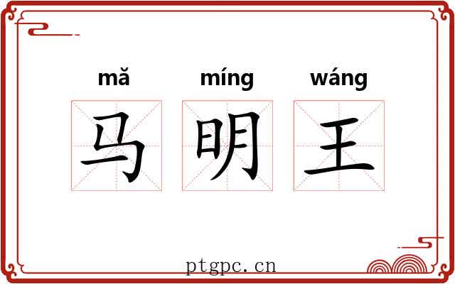 马明王