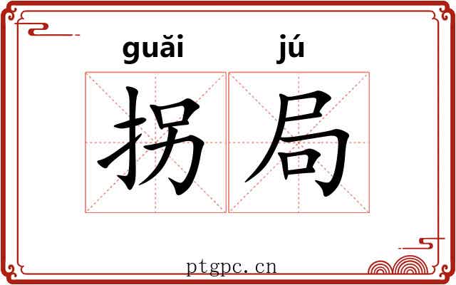 拐局 拐局