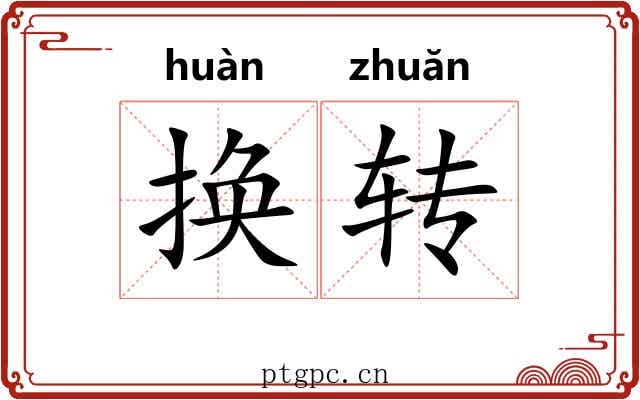 换转 换转