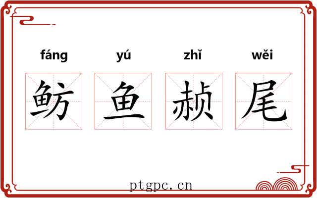 鲂鱼赪尾 鲂鱼赪尾