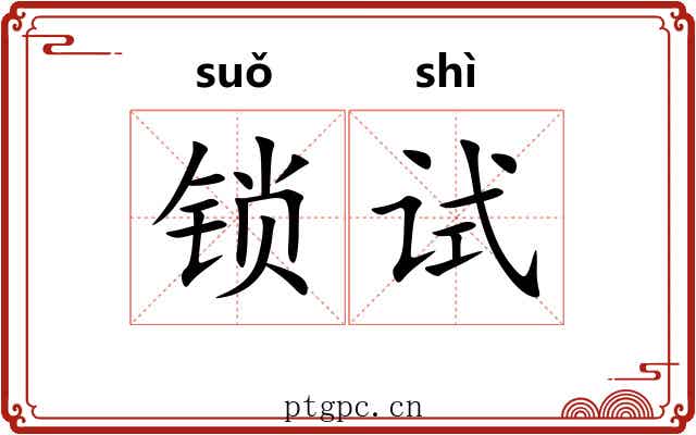 锁试