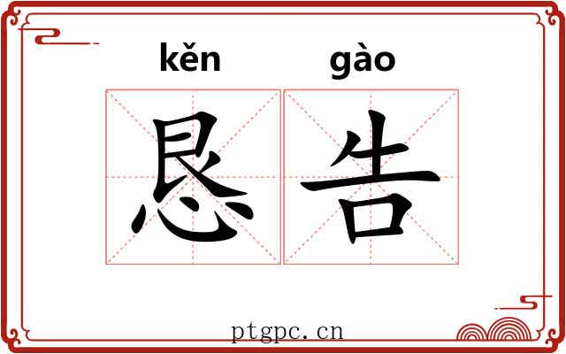 恳告