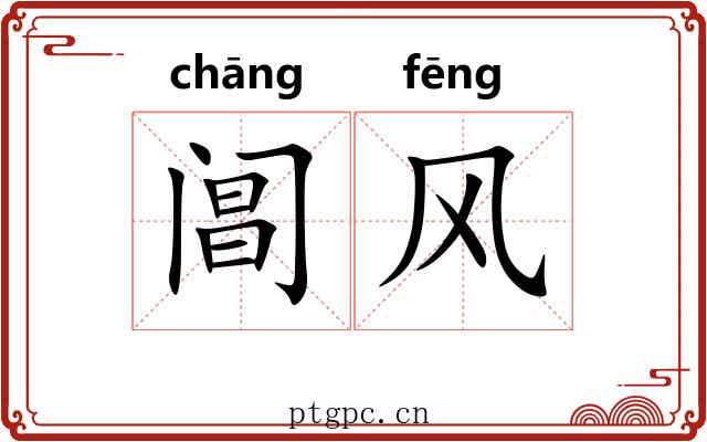 阊风 阊风