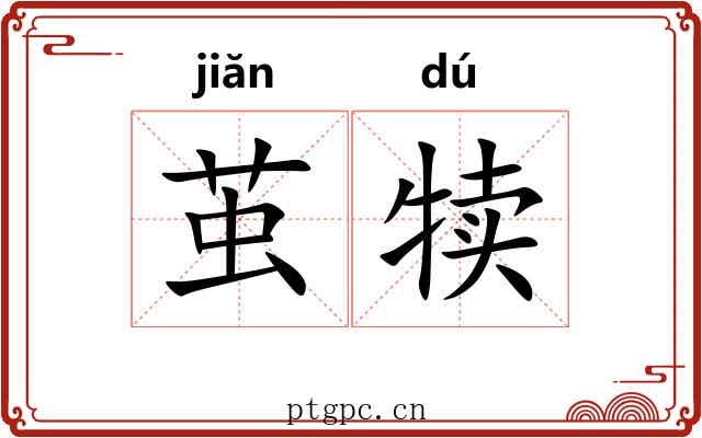 茧犊