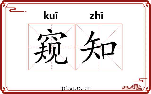 窥知