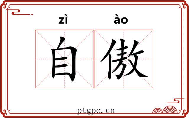 自傲