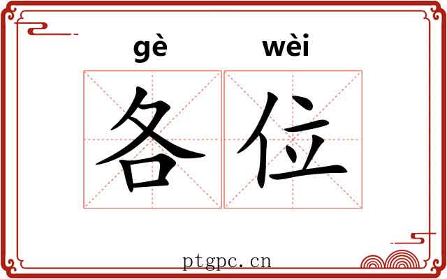 各位