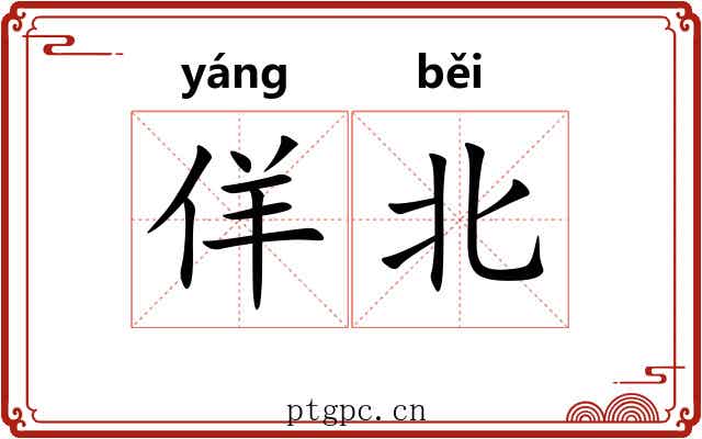 佯北