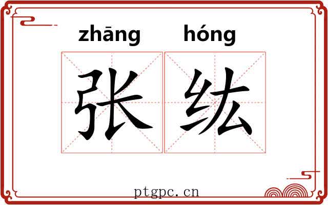 张纮