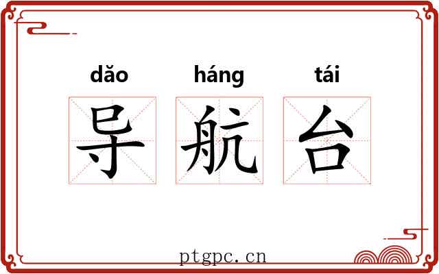 导航台 导航台