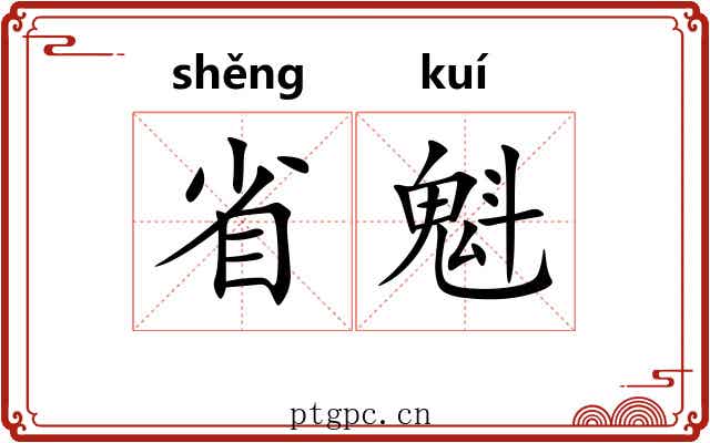 省魁 省魁
