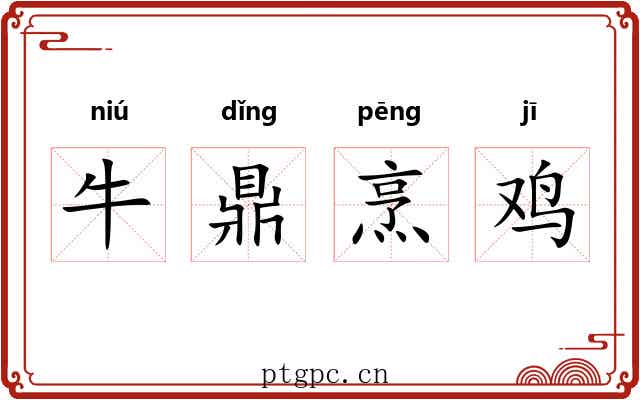 牛鼎烹鸡 牛鼎烹鸡