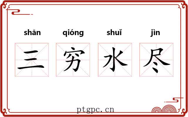 三穷水尽 三穷水尽