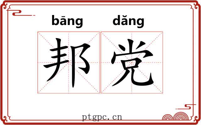 邦党