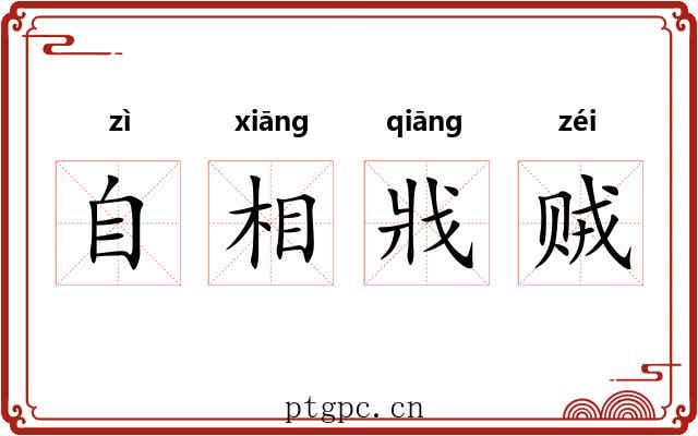 自相戕贼 自相戕贼