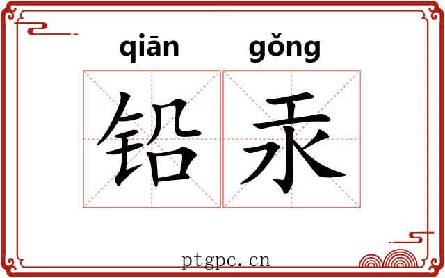铅汞