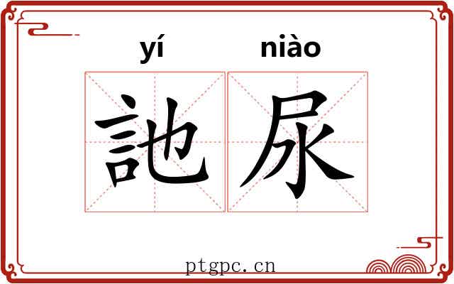 訑尿
