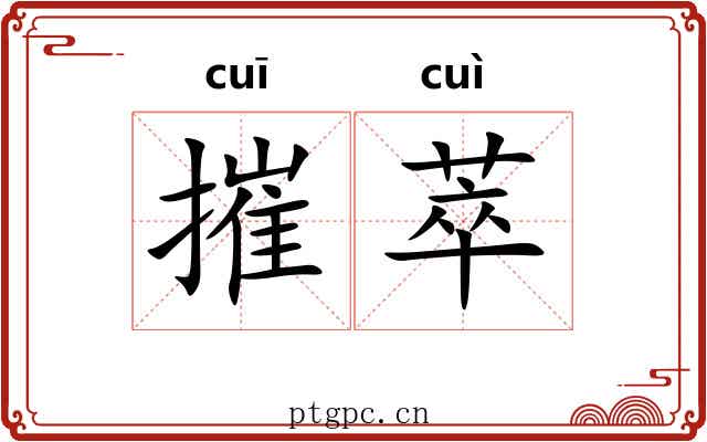 摧萃