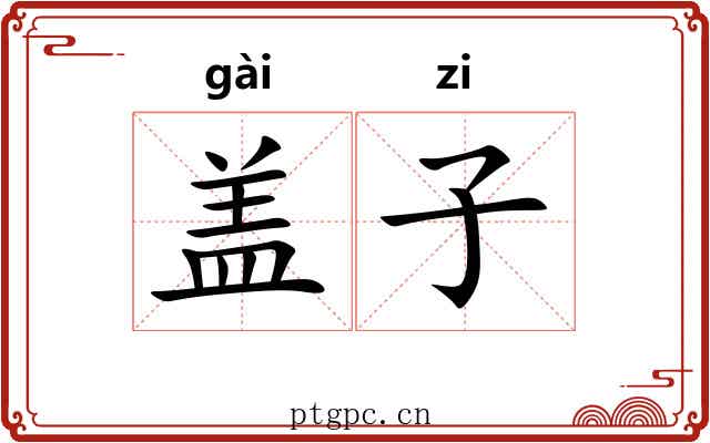 盖子 盖子