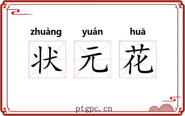 状元花 状元花