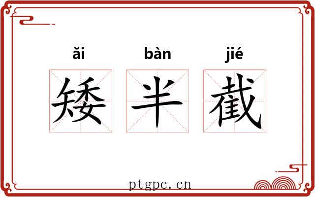 矮半截