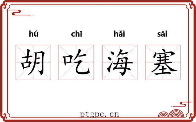 胡吃海塞 胡吃海塞