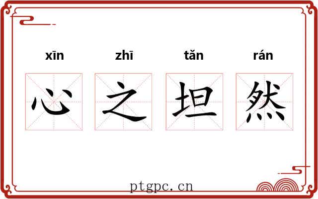 心之坦然 心之坦然