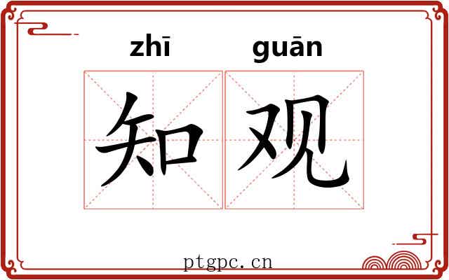 知观 知观