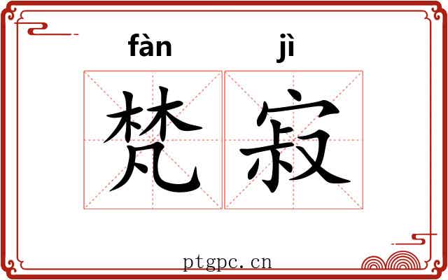 梵寂