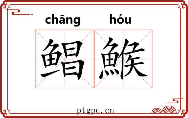 鲳鯸