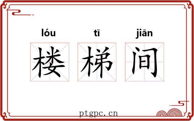 楼梯间