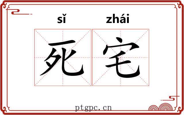 死宅