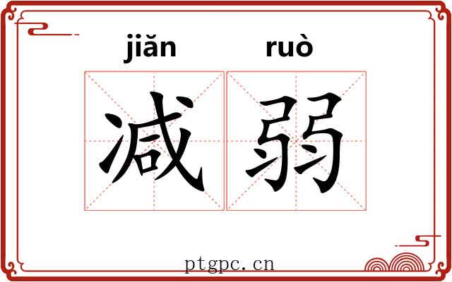 减弱