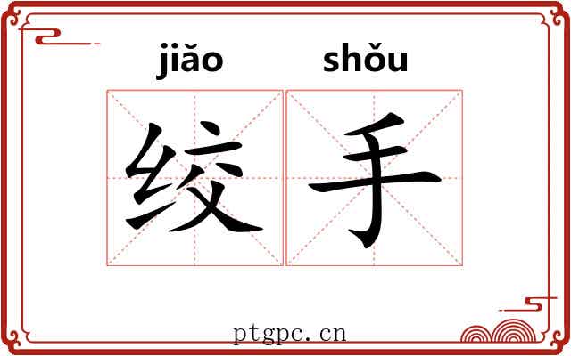 绞手 绞手