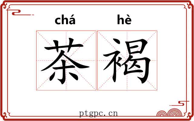 茶褐 茶褐