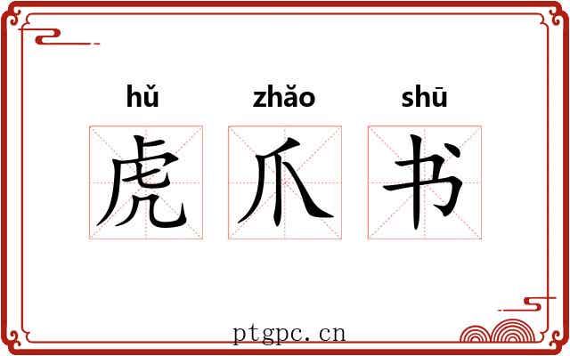 虎爪书 虎爪书