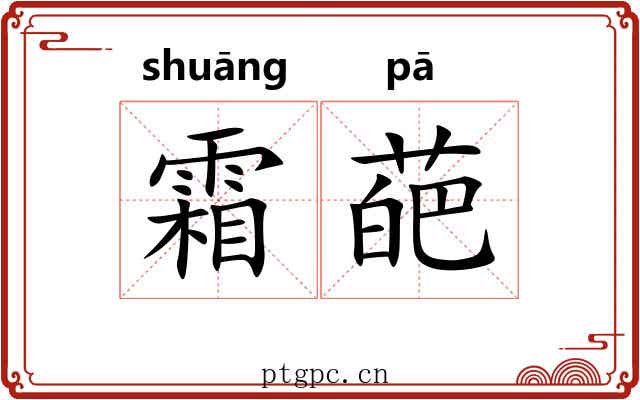 霜葩