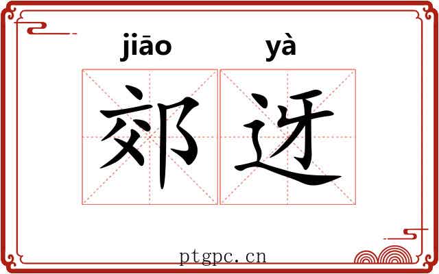 郊迓