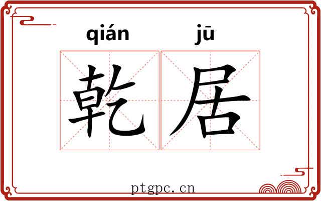 乾居 乾居