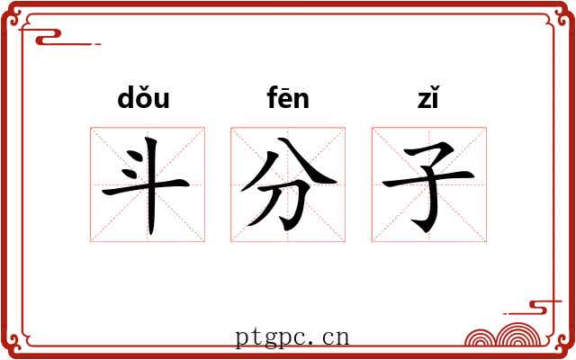 斗分子 斗分子