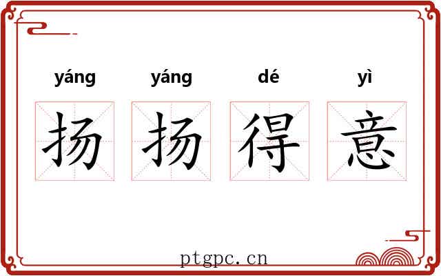 扬扬得意 扬扬得意