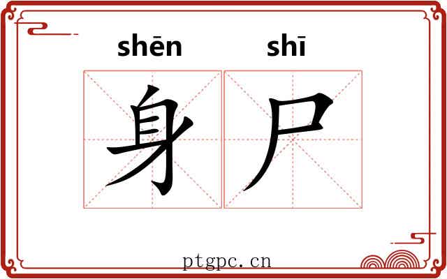 身尸