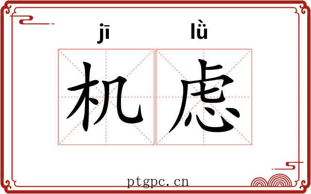 机虑