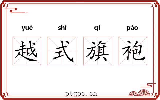 越式旗袍 越式旗袍