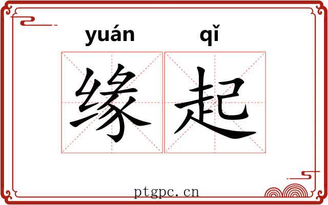 缘起 缘起