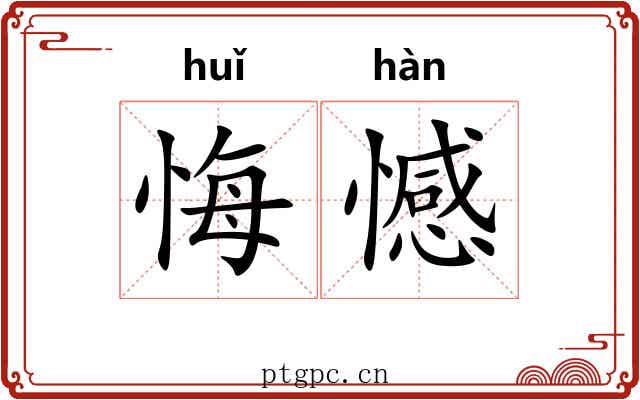 悔憾